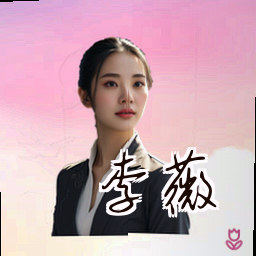 李薇