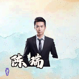 陈瑞