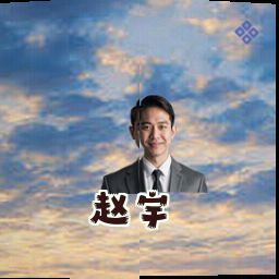 赵宇